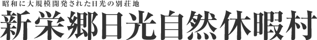 昭和の大規模開発された日光の別荘地